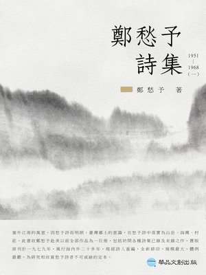 cover image of 鄭愁予詩集I：1951~1968
